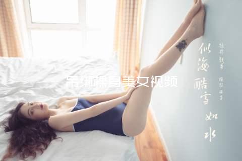 吊绑棵身美女视频